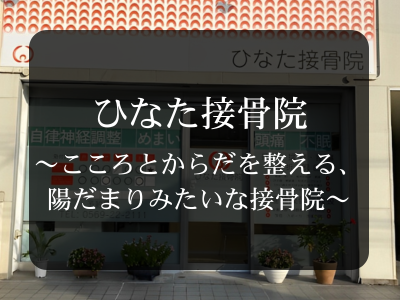 ひなた接骨院