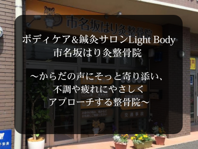 ボディケア&鍼灸サロンlight body・市名坂はり灸整骨院