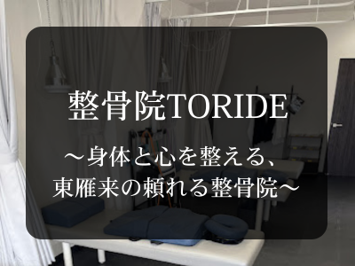 整骨院TORIDE