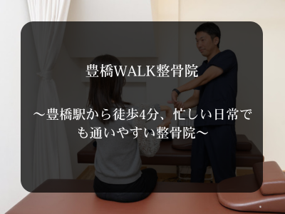豊橋WALK整骨院